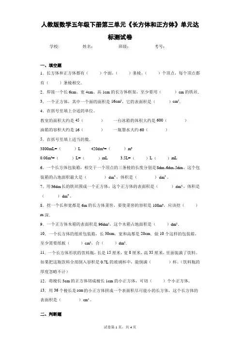 人教版数学五年级下册第三单元《长方体和正方体》单元达标测试卷(含答案解析)