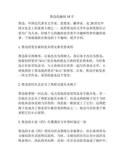 鲁迅的趣闻10字