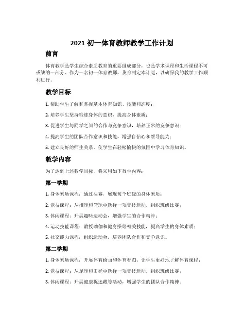 2021初一体育教师教学工作计划