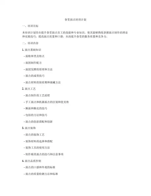 食堂面点培训计划