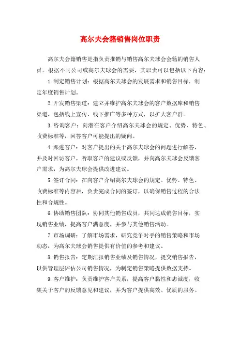 高尔夫会籍销售岗位职责
