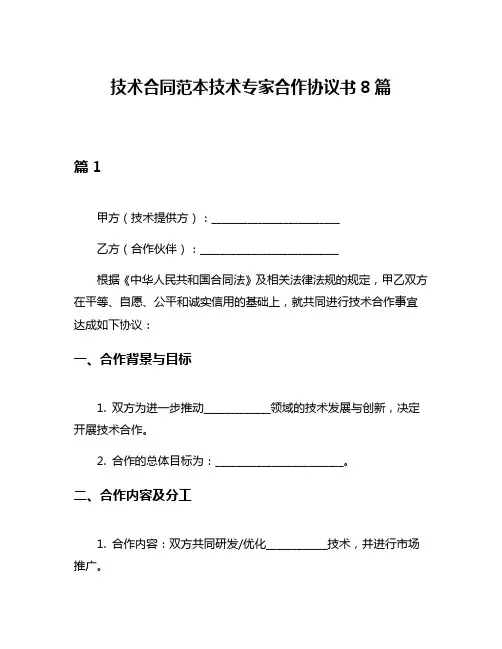 技术合同范本技术专家合作协议书8篇