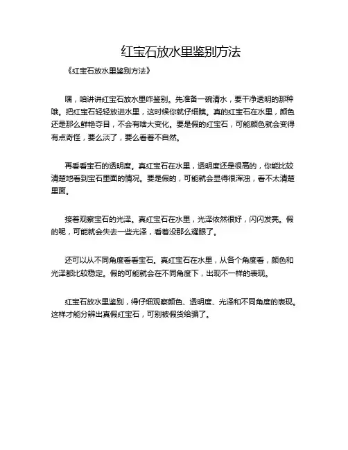 红宝石放水里鉴别方法