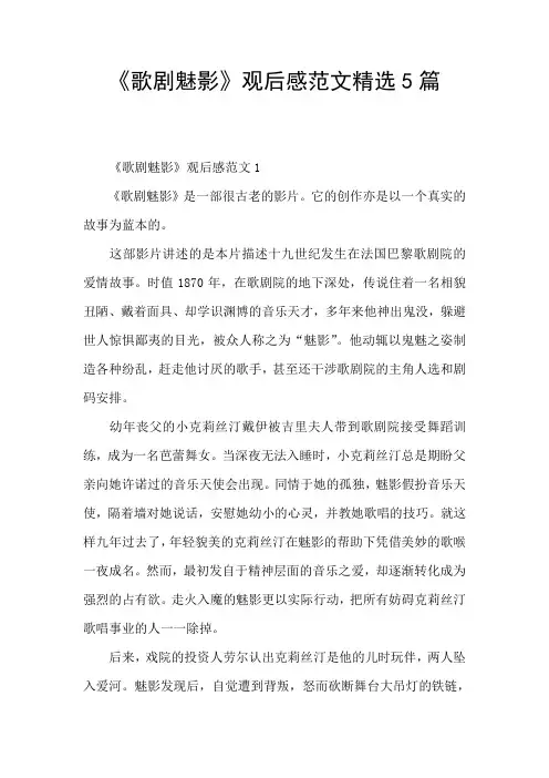 《歌剧魅影》观后感范文精选5篇