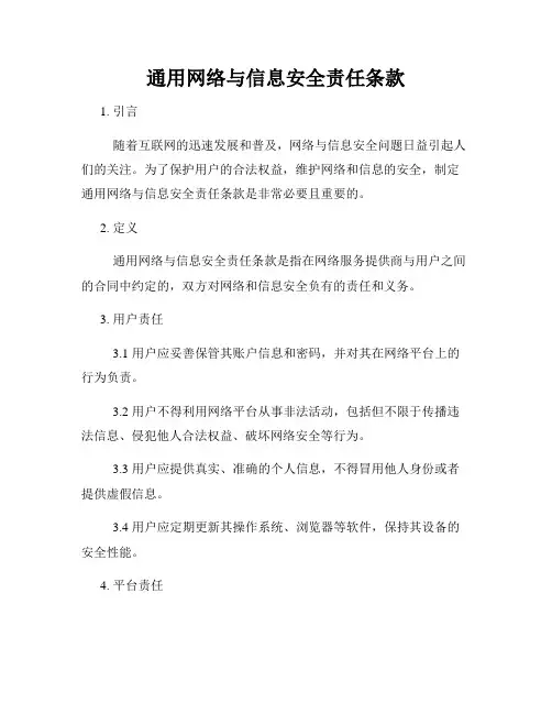 通用网络与信息安全责任条款