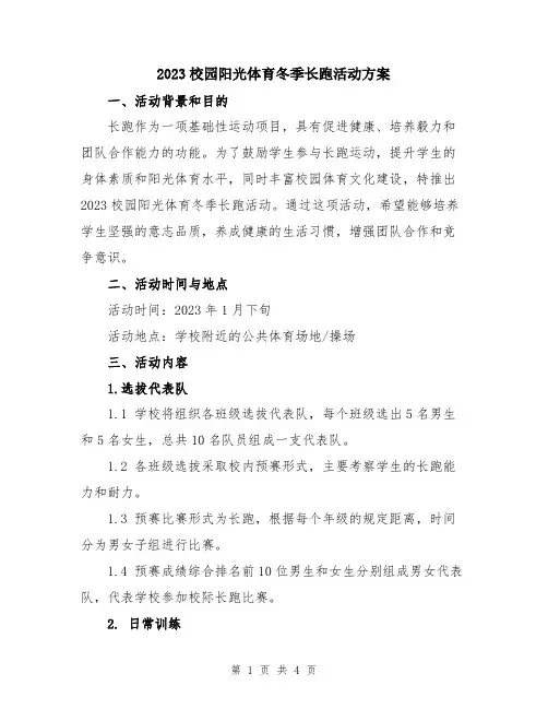 2023校园阳光体育冬季长跑活动方案