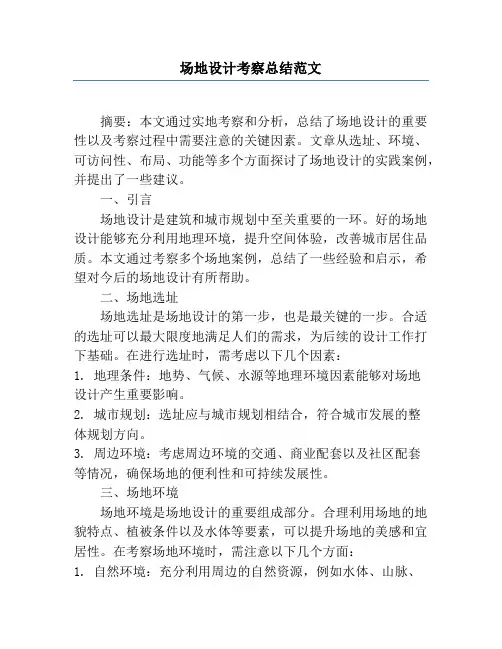 场地设计考察总结范文