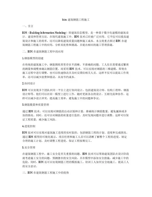 bim建筑钢筋工程施工