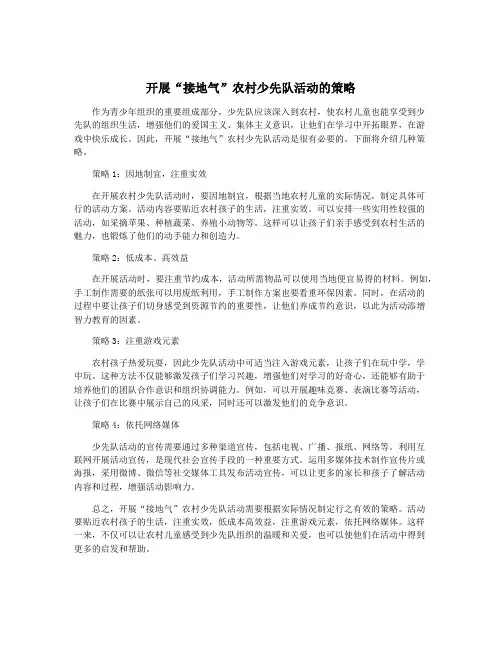 开展“接地气”农村少先队活动的策略