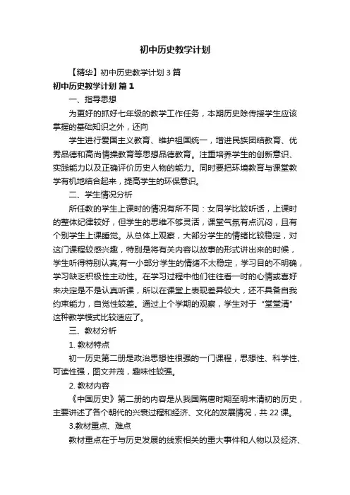 【精华】初中历史教学计划3篇