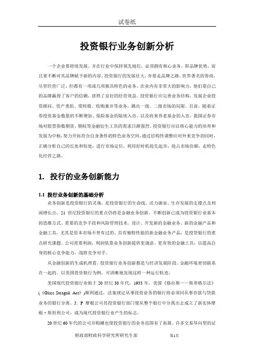 投资银行业务创新分析