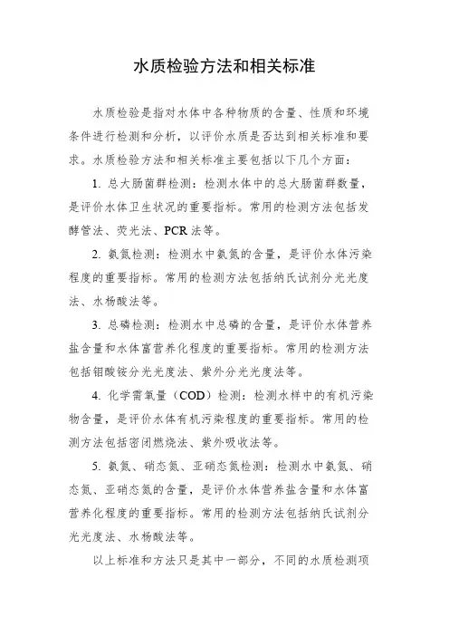 水质检验方法和相关标准