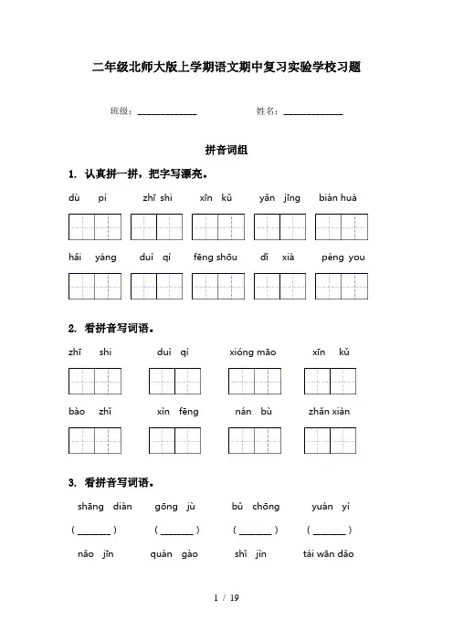 二年级北师大版上学期语文期中复习实验学校习题