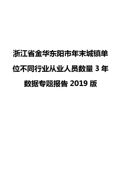 浙江省金华东阳市年末城镇单位不同行业从业人员数量3年数据专题报告2019版