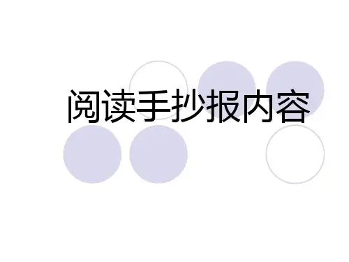 阅读手抄报内容