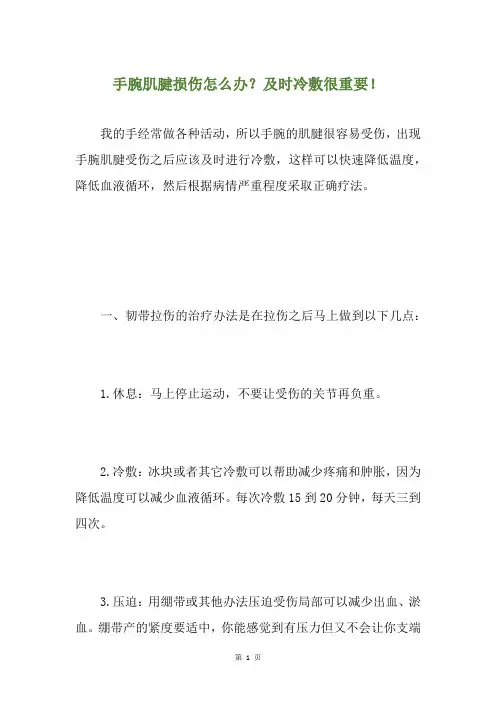 手腕肌腱损伤怎么办？及时冷敷很重要!