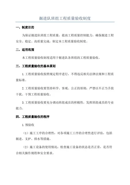 掘进队班组工程质量验收制度