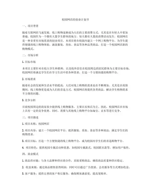 校园网店的创业计划书