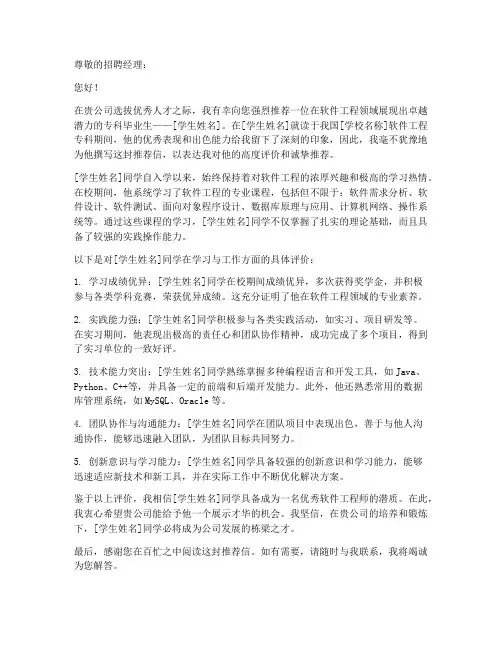 软件工程专科推荐信范文