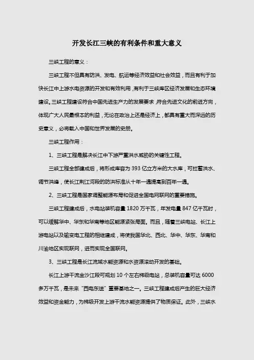 开发长江三峡的有利条件和重大意义