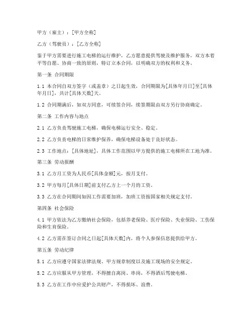 施工电梯驾驶员劳务合同