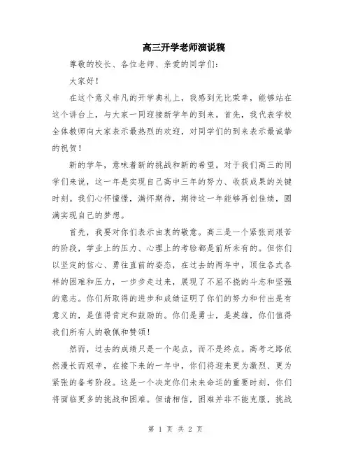 高三开学老师演说稿