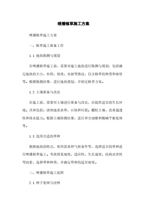 喷播植草施工方案