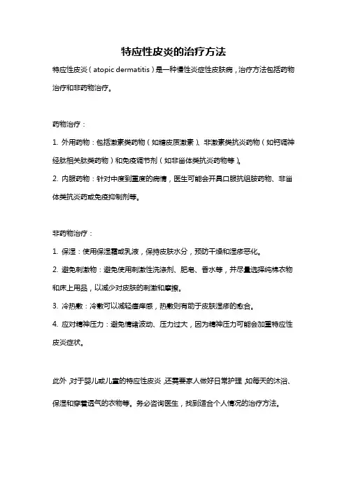 特应性皮炎的治疗方法