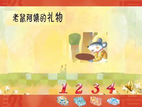 小班科学《老鼠阿姨的礼物》PPT课件