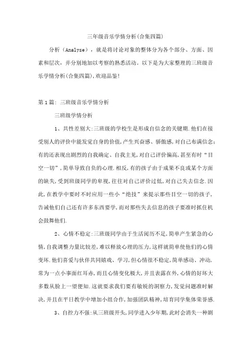 三年级音乐学情分析(合集四篇)