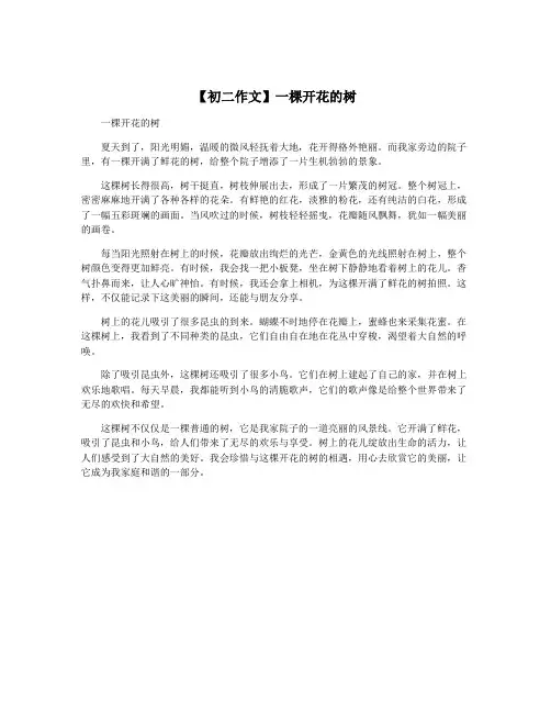 【初二作文】一棵开花的树
