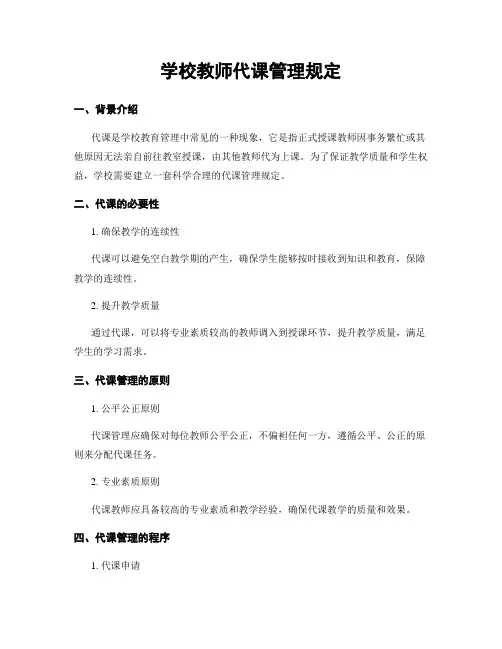 学校教师代课管理规定