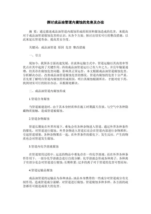 探讨成品油管道内腐蚀的危害及办法