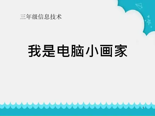 优质课一等奖小学综合实践《我是电脑小画家》课件