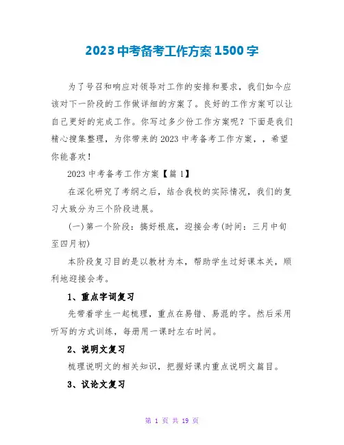2023中考备考工作计划1500字