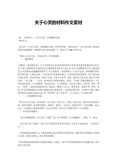 关于心灵的材料作文素材精选