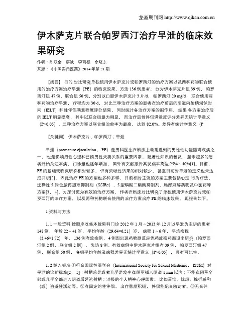 伊木萨克片联合帕罗西汀治疗早泄的临床效果研究