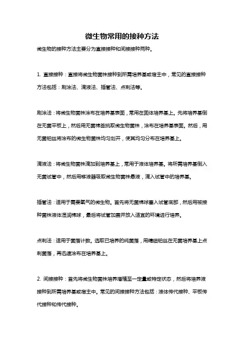 微生物常用的接种方法
