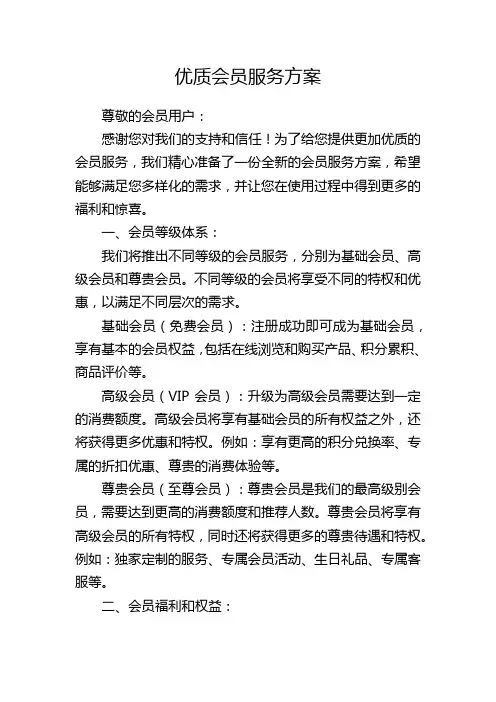 优质会员服务方案