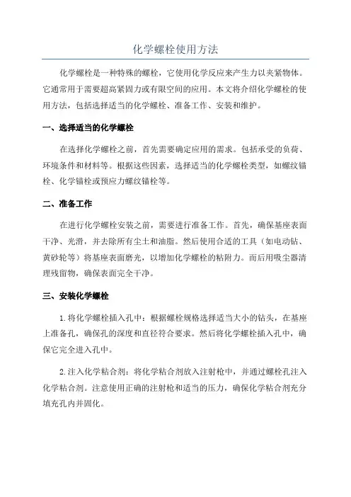 化学螺栓使用方法