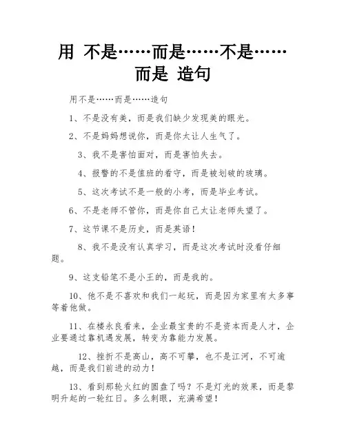 用 不是……而是……不是……而是 造句