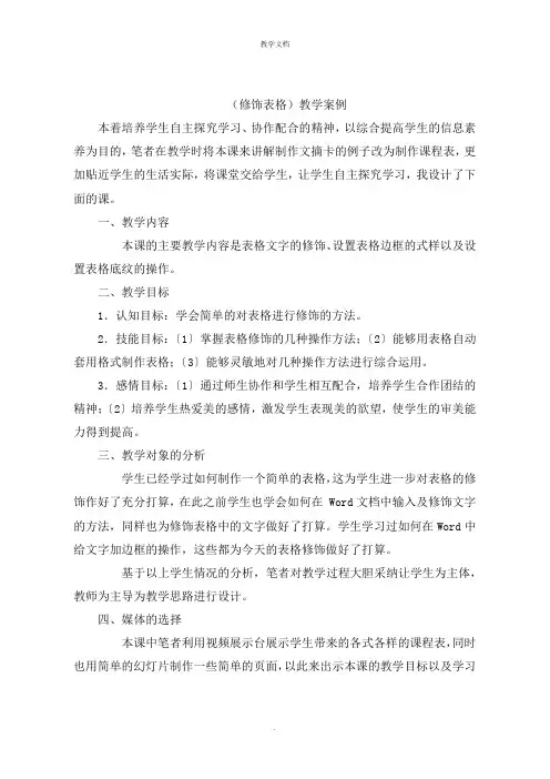 《修饰表格》教学案例