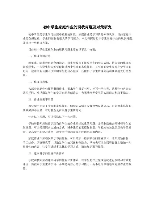 初中学生家庭作业的现状问题及对策研究