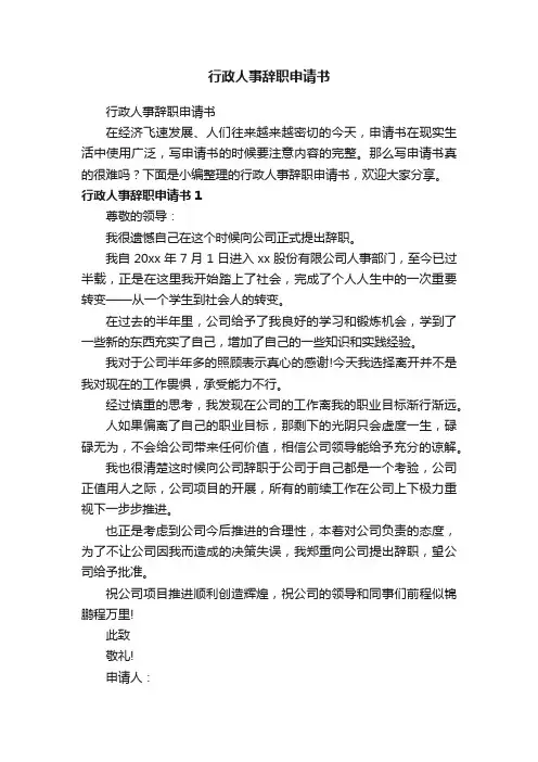 行政人事辞职申请书