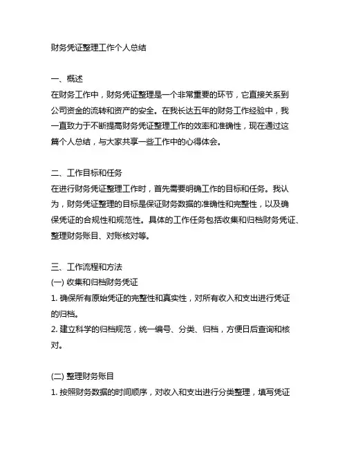 财务凭证整理工作个人总结怎么写