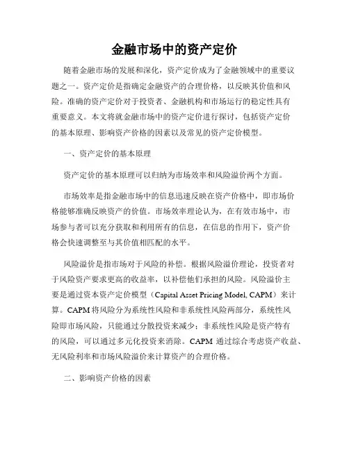 金融市场中的资产定价