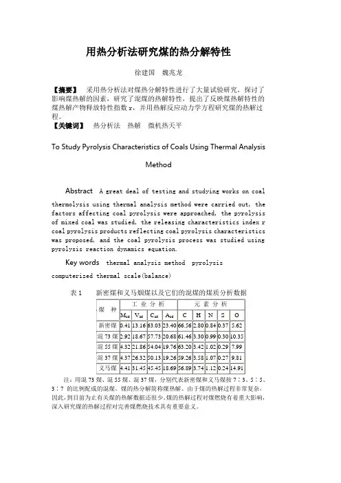 用热分析法研究煤的热分解特性