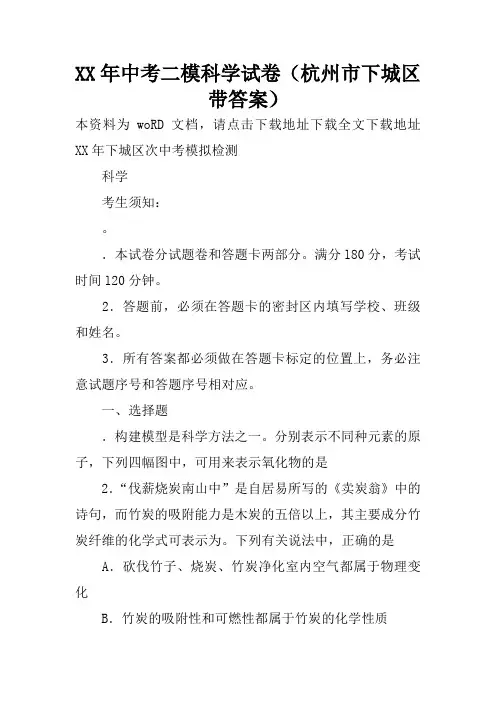 XX年中考二模科学试卷(杭州市下城区带答案)