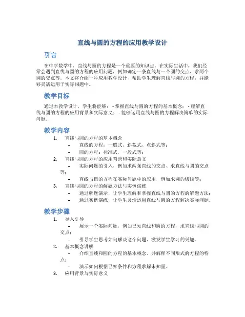 直线与圆的方程的应用教学设计