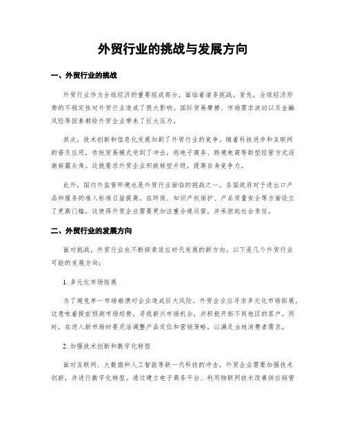 外贸行业的挑战与发展方向